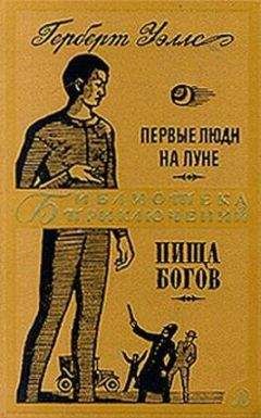 Герберт Уэллс - Первые люди на Луне. Пища богов - Читать | Читать онлайн | Читаемые книги читать онлайн бесплатно | booksread-online.com