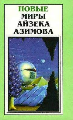 Айзек Азимов - Новые Миры Айзека Азимова. Том 2 - Читать 📖 Читать онлайн 👀 Читаемые книги читать онлайн бесплатно 🔥 booksread-online.com