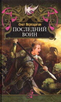 Олег Верещагин - Последний воин - Читать 📖 Читать онлайн 👀 Читаемые книги читать онлайн бесплатно 🔥 booksread-online.com