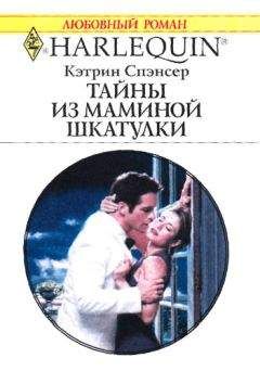 Кэтрин Спэнсер - Тайны из маминой шкатулки - Читать 📖 Читать онлайн 👀 Читаемые книги читать онлайн бесплатно 🔥 booksread-online.com