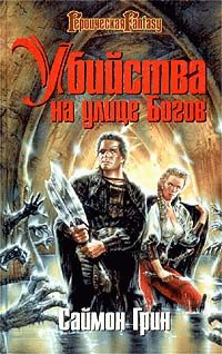 Саймон Грин - Убийства на улице Богов - Читать 📖 Читать онлайн 👀 Читаемые книги читать онлайн бесплатно 🔥 booksread-online.com
