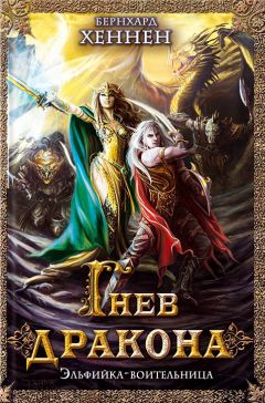 Бернхард Хеннен - Гнев дракона. Эльфийка-воительница - Читать | Читать онлайн | Читаемые книги читать онлайн бесплатно | booksread-online.com