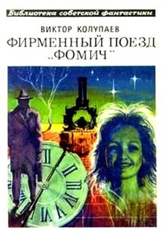 Виктор Колупаев - Фирменный поезд «Фомич» - Читать | Читать онлайн | Читаемые книги читать онлайн бесплатно | booksread-online.com