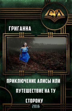 Анна Григ - Приключения Алисы или Путешествие на ту сторону (СИ) - Читать Читать онлайн Читаемые книги читать онлайн бесплатно booksread-online.com