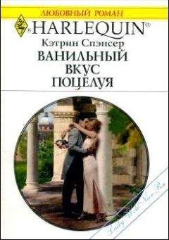 Кэтрин Спэнсер - Ванильный вкус поцелуя - Читать | Читать онлайн | Читаемые книги читать онлайн бесплатно | booksread-online.com