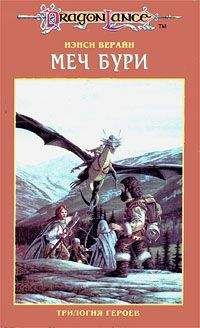 Ненси Верайн - Меч Бури - Читать Читать онлайн Читаемые книги читать онлайн бесплатно booksread-online.com