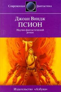 Джоан Виндж - Псион - Читать 📖 Читать онлайн 👀 Читаемые книги читать онлайн бесплатно 🔥 booksread-online.com