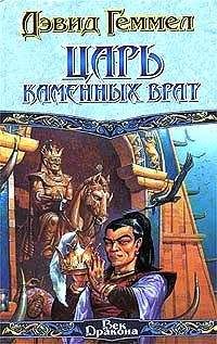 Дэвид Геммел - Царь Каменных Врат - Читать | Читать онлайн | Читаемые книги читать онлайн бесплатно | booksread-online.com