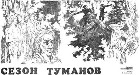 Евгений Гуляковский - Сезон туманов - Читать 📖 Читать онлайн 👀 Читаемые книги читать онлайн бесплатно 🔥 booksread-online.com