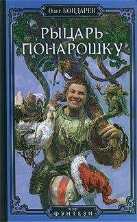 Олег Бондарев - Рыцарь понарошку - Читать 📖 Читать онлайн 👀 Читаемые книги читать онлайн бесплатно 🔥 booksread-online.com