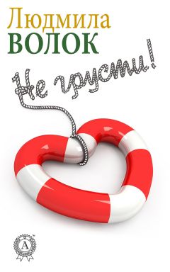 Людмила Волок - Не грусти - Читать 📖 Читать онлайн 👀 Читаемые книги читать онлайн бесплатно 🔥 booksread-online.com