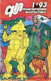 Юрий Петухов - Приключения, Фантастика 1993 № 1 - Читать 📖 Читать онлайн 👀 Читаемые книги читать онлайн бесплатно 🔥 booksread-online.com