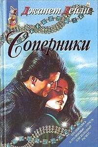 Джанет Дейли - Соперники - Читать 📖 Читать онлайн 👀 Читаемые книги читать онлайн бесплатно 🔥 booksread-online.com