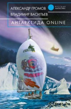Владимир Васильев - Антарктида online - Читать 📖 Читать онлайн 👀 Читаемые книги читать онлайн бесплатно 🔥 booksread-online.com
