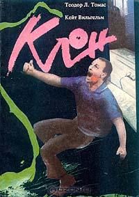 Теодор Томас - Клон - Читать Читать онлайн Читаемые книги читать онлайн бесплатно booksread-online.com