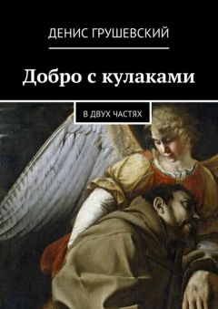 Денис Грушевский - Добро с кулаками - Читать Читать онлайн Читаемые книги читать онлайн бесплатно booksread-online.com