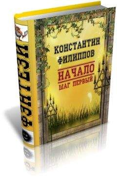 Константин Филиппов - Начало. Шаг первый - Читать 📖 Читать онлайн 👀 Читаемые книги читать онлайн бесплатно 🔥 booksread-online.com