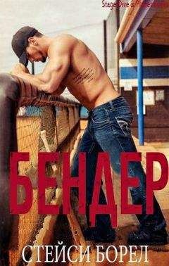 Стейси Борел - Бендер (ЛП) - Читать 📖 Читать онлайн 👀 Читаемые книги читать онлайн бесплатно 🔥 booksread-online.com