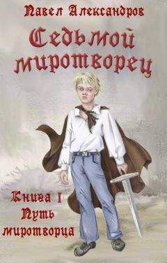 Павел Александров - Путь миротворца - Читать 📖 Читать онлайн 👀 Читаемые книги читать онлайн бесплатно 🔥 booksread-online.com