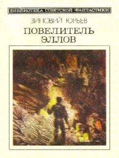 Зиновий Юрьев - Повелитель эллов. Фантастический роман - Читать 📖 Читать онлайн 👀 Читаемые книги читать онлайн бесплатно 🔥 booksread-online.com