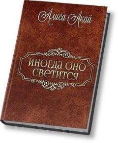 Алиса Акай - Иногда оно светится (СИ) - Читать Читать онлайн Читаемые книги читать онлайн бесплатно booksread-online.com