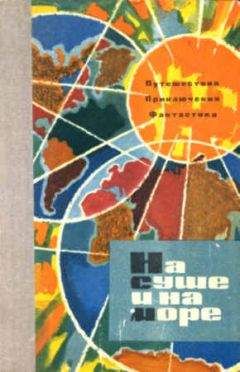 «На суше и на море» - На суше и на море. Выпуск 4 (1963 г.) - Читать | Читать онлайн | Читаемые книги читать онлайн бесплатно | booksread-online.com