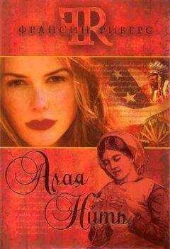 Франсин Риверс - Алая нить - Читать 📖 Читать онлайн 👀 Читаемые книги читать онлайн бесплатно 🔥 booksread-online.com