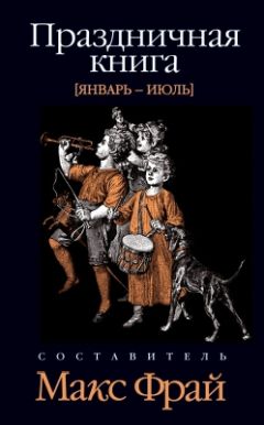 Макс Фрай - Праздничная книга. Январь - июль - Читать 📖 Читать онлайн 👀 Читаемые книги читать онлайн бесплатно 🔥 booksread-online.com
