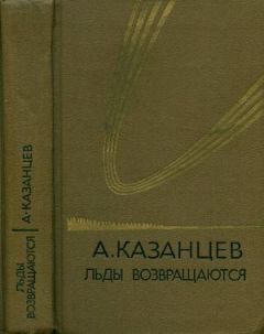 Александр Казанцев - Том (5). Льды возвращаются - Читать 📖 Читать онлайн 👀 Читаемые книги читать онлайн бесплатно 🔥 booksread-online.com