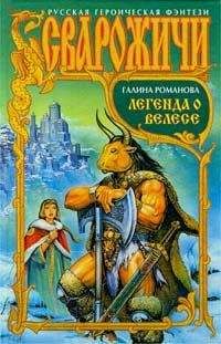 Галина Львовна Романова - Легенда о Велесе - Читать 📖 Читать онлайн 👀 Читаемые книги читать онлайн бесплатно 🔥 booksread-online.com
