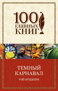 Рэй Брэдбери - Темный карнавал (сборник) - Читать 📖 Читать онлайн 👀 Читаемые книги читать онлайн бесплатно 🔥 booksread-online.com