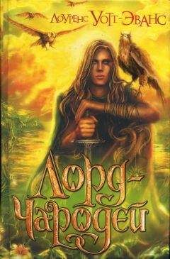 Лоуренс Уотт-Эванс - Лорд-Чародей - Читать 📖 Читать онлайн 👀 Читаемые книги читать онлайн бесплатно 🔥 booksread-online.com