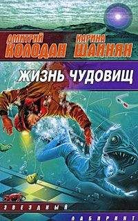 Дмитрий Колодан - Жизнь чудовищ (сборник) - Читать 📖 Читать онлайн 👀 Читаемые книги читать онлайн бесплатно 🔥 booksread-online.com