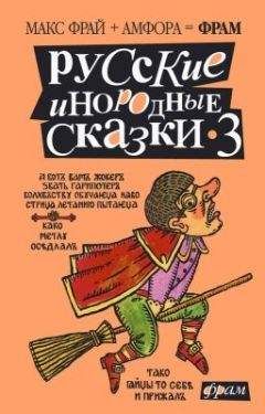 Макс Фрай - Русские инородные сказки - 3 - Читать 📖 Читать онлайн 👀 Читаемые книги читать онлайн бесплатно 🔥 booksread-online.com