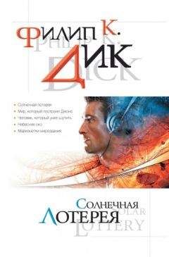 Филип Дик - Человек, который умел шутить - Читать 📖 Читать онлайн 👀 Читаемые книги читать онлайн бесплатно 🔥 booksread-online.com