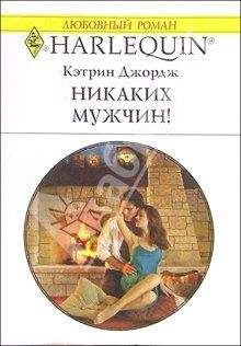 Кэтрин Джордж - Никаких мужчин! - Читать 📖 Читать онлайн 👀 Читаемые книги читать онлайн бесплатно 🔥 booksread-online.com