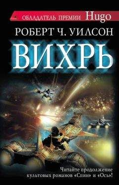 Роберт Уилсон - Вихрь - Читать 📖 Читать онлайн 👀 Читаемые книги читать онлайн бесплатно 🔥 booksread-online.com