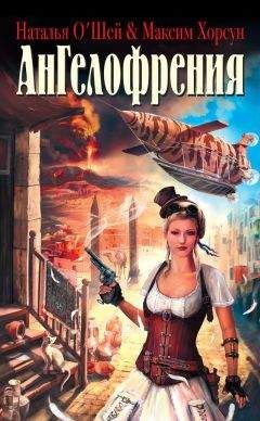 Наталья О`Шей - Ангелофрения - Читать 📖 Читать онлайн 👀 Читаемые книги читать онлайн бесплатно booksread-online.com