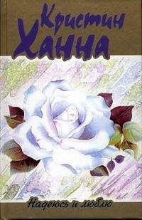 Кристин Ханна - Надеюсь и люблю - Читать | Читать онлайн | Читаемые книги читать онлайн бесплатно | booksread-online.com