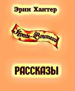 Эрин Хантер - Сборник рассказов - Читать | Читать онлайн | Читаемые книги читать онлайн бесплатно | booksread-online.com
