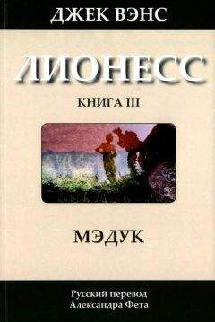 Джек Вэнс - Лионесс: Мэдук - Читать 📖 Читать онлайн 👀 Читаемые книги читать онлайн бесплатно 🔥 booksread-online.com
