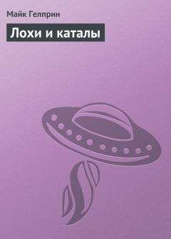 Майк Гелприн - Лохи и каталы - Читать 📖 Читать онлайн 👀 Читаемые книги читать онлайн бесплатно 🔥 booksread-online.com