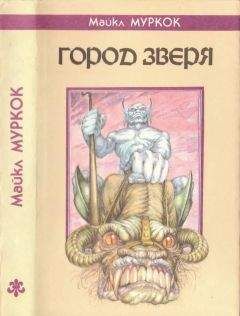 Майкл Муркок - Город Зверя. Хроника Кейна - Читать 📖 Читать онлайн 👀 Читаемые книги читать онлайн бесплатно 🔥 booksread-online.com