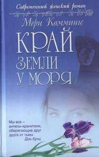 Мери Каммингс - Край земли у моря - Читать 📖 Читать онлайн 👀 Читаемые книги читать онлайн бесплатно 🔥 booksread-online.com