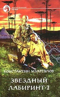 Константин Мзареулов - Звёздный лабиринт – 2 - Читать 📖 Читать онлайн 👀 Читаемые книги читать онлайн бесплатно 🔥 booksread-online.com