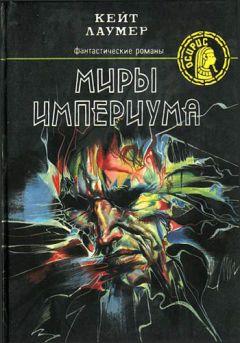 Кейт Лаумер - Миры империума - Читать 📖 Читать онлайн 👀 Читаемые книги читать онлайн бесплатно 🔥 booksread-online.com