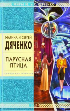 Марина Дяченко - Земля Веснаров - Читать 📖 Читать онлайн 👀 Читаемые книги читать онлайн бесплатно 🔥 booksread-online.com
