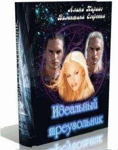 Валентина Езерская - Идеальный треугольник (СИ) - Читать 📖 Читать онлайн 👀 Читаемые книги читать онлайн бесплатно 🔥 booksread-online.com