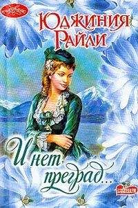 Юджиния Райли - И нет преград… - Читать 📖 Читать онлайн 👀 Читаемые книги читать онлайн бесплатно 🔥 booksread-online.com
