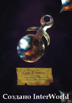 Мариан фон Штауфер - Либер Хаотика: Слаанеш - Читать | Читать онлайн | Читаемые книги читать онлайн бесплатно | booksread-online.com